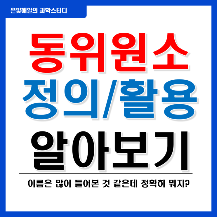  동위원소의 뜻과 활용(ft. 방사성 동위원소와 반감기)