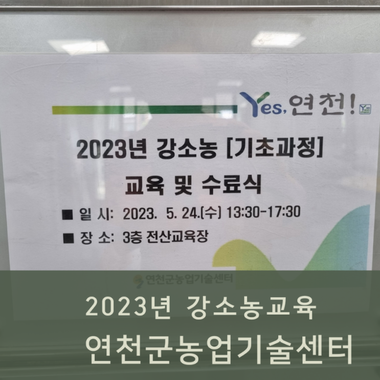  강소농교육 수료식 연천군농업기술센터