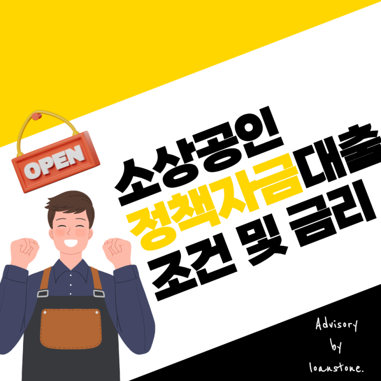  소상공인을 위한 정책자금 대출, 중요 조건과 금리 안내