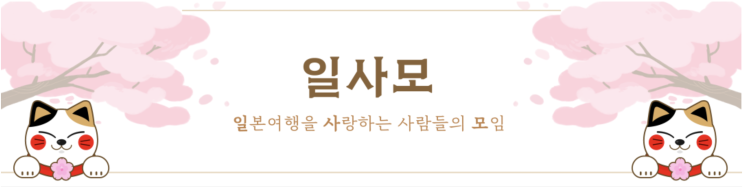  일본 여행 정보 커뮤니티 추천! (일사모)