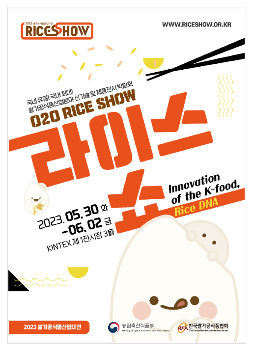 2023년 ‘제13회 쌀가공식품 산업대전’ 개최 2023년 ‘제13회 쌀가공식품 산업대전’ 개최