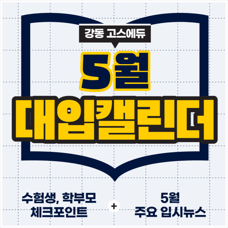  [고3 입시정보] 2024학년도 5월 대입 수험캘린더 (수험생 & 학부모 체크포인트 , 주요입시뉴스) _ 5월 모의고사 성적표배부