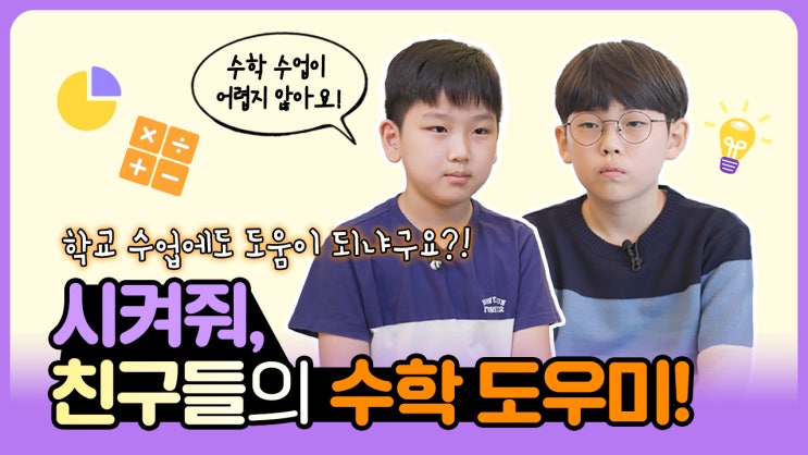  사고력 수학과 교과 수학은 별개?! 학교에서의 소마는?
