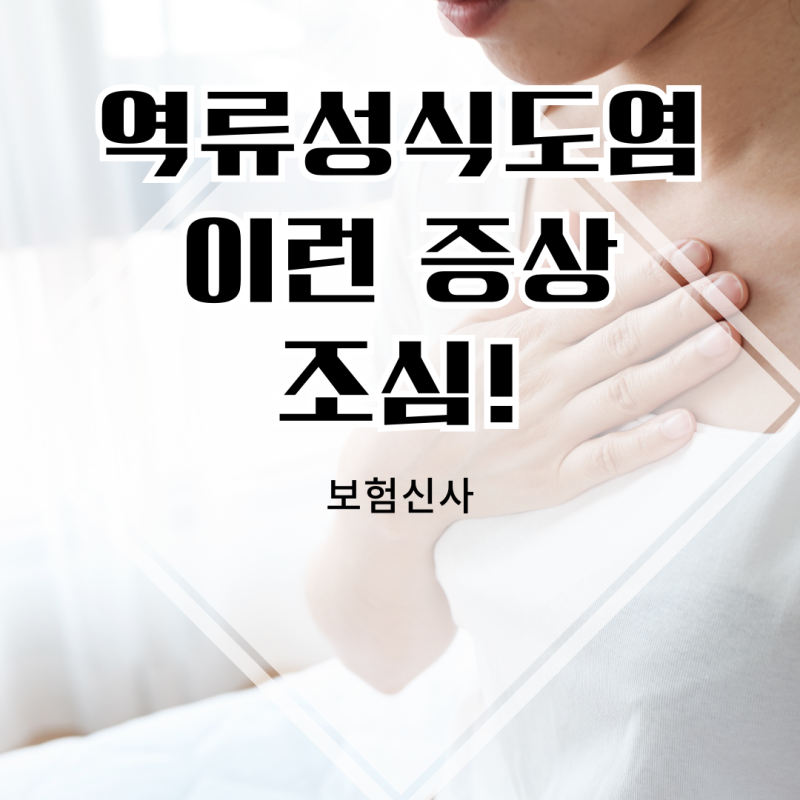 역류성식도염 두근거림 있다면