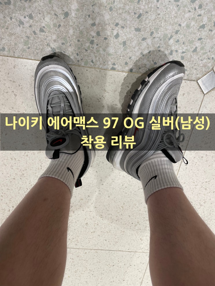  나이키 에어맥스 97 OG 실버(남성) 착용 후기 및 가격에 대해서...