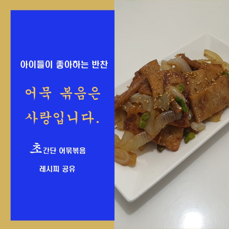  아이들이 좋아하는 어묵볶음 초간단 레시피.