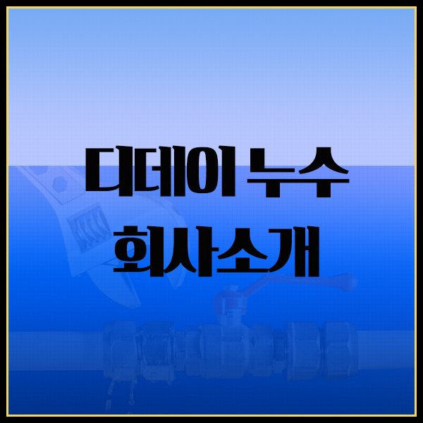  누수탐지 및 누수공사 전문 디데이누수 회사소개