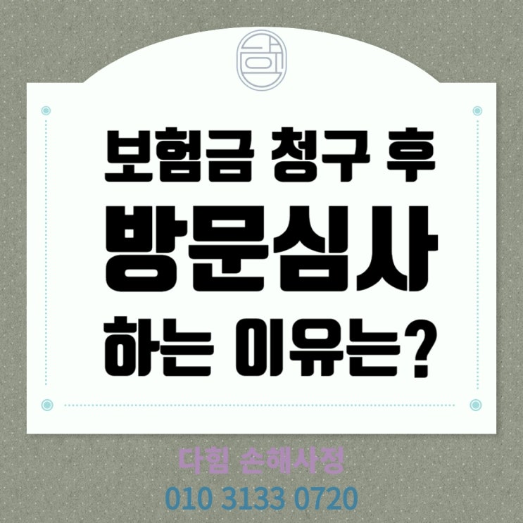 보험금 청구했는데, 방문심사(현장조사)? 보험금 청구했는데, 방문심사(현장조사)?
