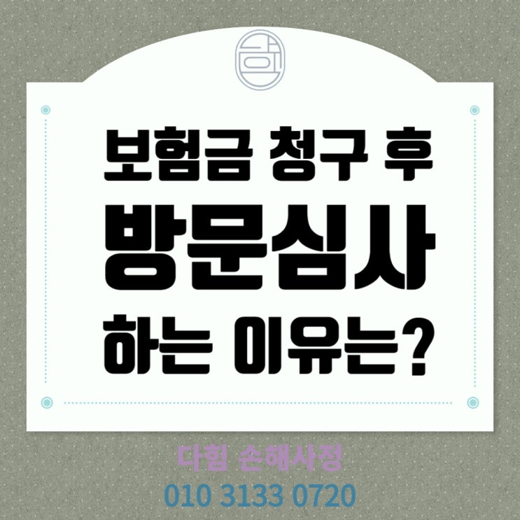 보험금 청구했는데, 방문심사(현장조사)?