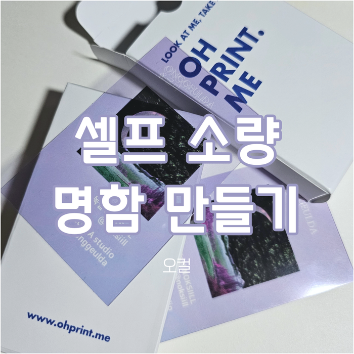  셀프명함제작 오프린트미 명함 만들기 ; 명함 소량 제작 (투명 OPM 100매)