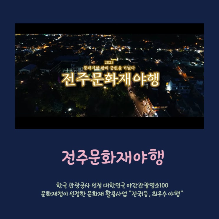  전주축제 ㅣ 전주문화재야행(夜行) 총정리(5/26~27) 전주의 밤을 즐겨라!