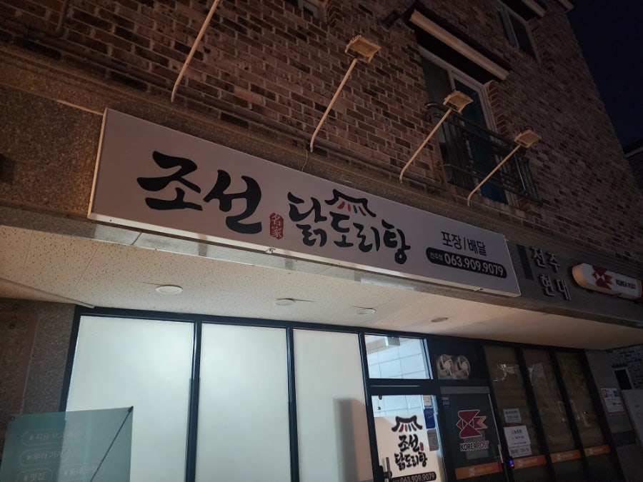 조선닭도리탕 여의반월점 사진 1