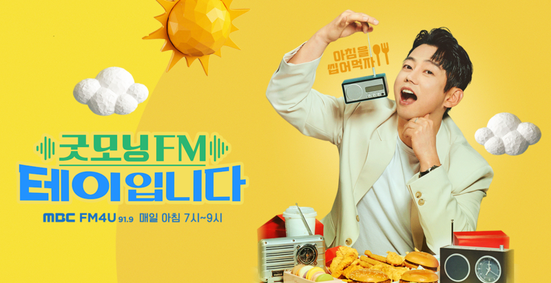 아침을 씹어먹자! 굿모닝FM테이입니다_라디오협찬광고 방법&비용