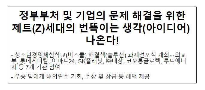 정부부처 및 기업의 문제 해결을 위한 제트(Z)세대의 번뜩이는 생각(아이디어) 나온다! 정부부처 및 기업의 문제 해결을 위한 제트(Z)세대의 번뜩이는 생각(아이디어) 나온다!