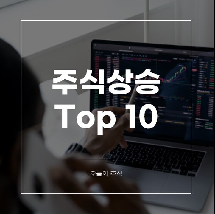 주식상승 TOP10 / 국보, 한국ANKOR유전, 삼성스팩4호, 한탑, 멕아이씨에스
