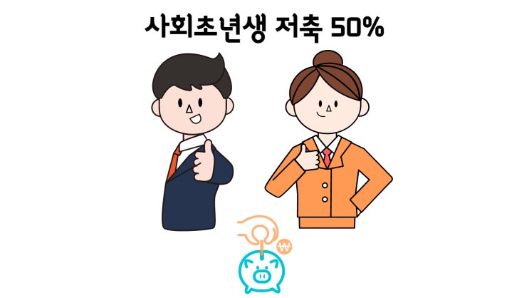  사회 초년생 소득의 저축 50%