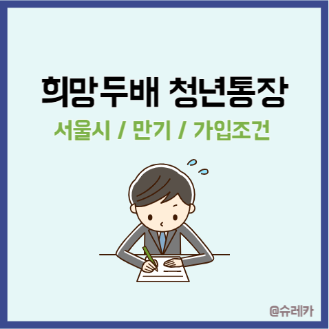 희망두배 청년통장 만기 신청방법 서울시 지원조건 중복가능?