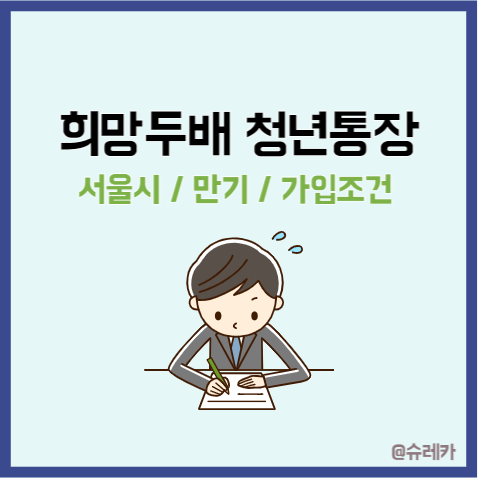  희망두배 청년통장 만기 신청방법 서울시 지원조건 중복가능?