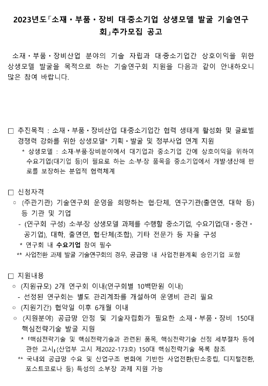 2023년 소재ㆍ부품ㆍ장비 대ㆍ중소기업 상생모델 발굴 기술연구회 지원 추가모집 공고