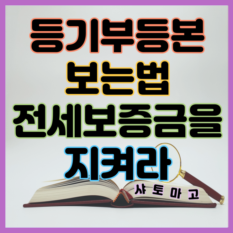 부동산 등기사항전부증명서 등기부등본 보는법 열람 전세보증금 지키기