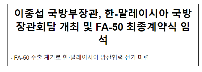 국방부장관, 한-말레이시아 국방장관회담 개최 및 FA-50 최종계약식 임석 국방부장관, 한-말레이시아 국방장관회담 개최 및 FA-50 최종계약식 임석
