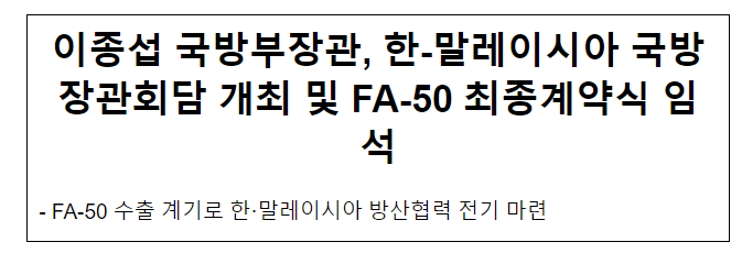 국방부장관, 한-말레이시아 국방장관회담 개최 및 FA-50 최종계약식 임석