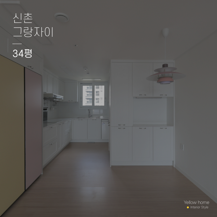  신촌 그랑자이 33평  신축 아파트 인테리어 옐로우홈