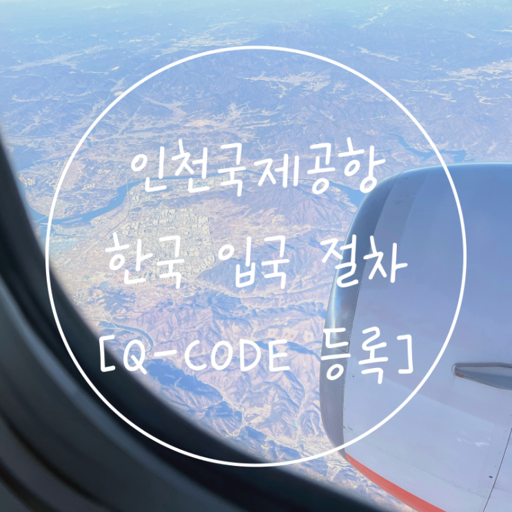 인천공항 입국 큐코드 작성 Q-CODE 등록 한국 입국절차 서류