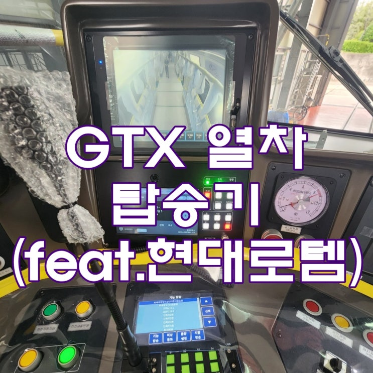  GTX 전동차(열차)  탑승기(Feat. 현대로템)