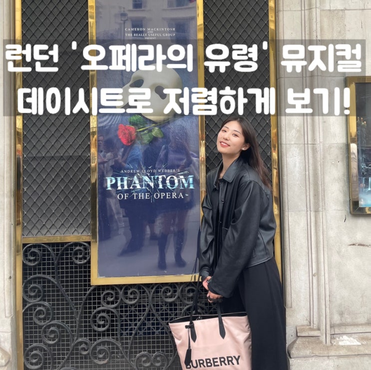  런던 '오페라의 유령' 뮤지컬, 데이시트로 저렴하게 보기!