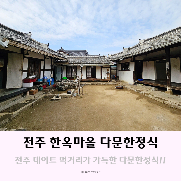전주 데이트 먹거리 가득한 다문한정식 전주 데이트 먹거리 가득한 다문한정식