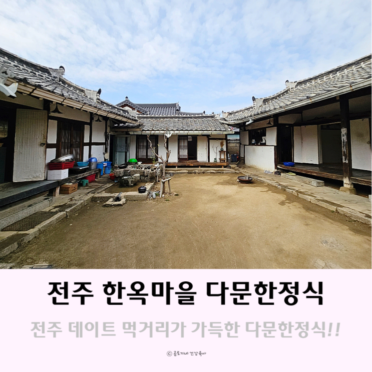 전주 데이트 먹거리 가득한 다문한정식