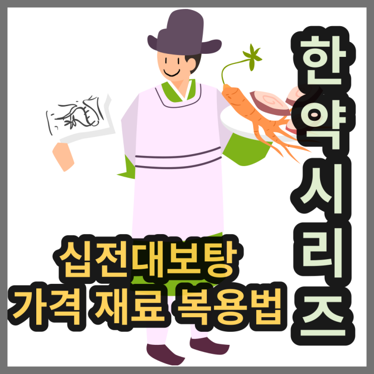  십전대보탕(十全大補湯) 가격, 만들기 재료와 복용법