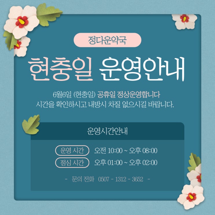 6월 6일 현충일에도 정다운 약국에서 만나요