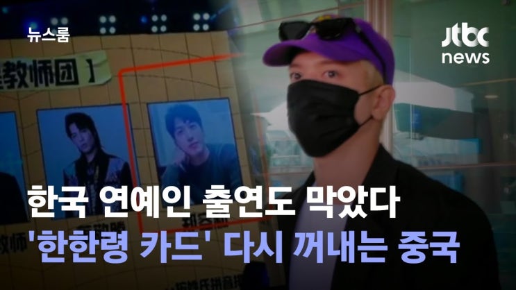 한국 연예인 출연도 막았다…'한한령 카드' 다시 꺼내는 중국 한국 연예인 출연도 막았다…'한한령 카드' 다시 꺼내는 중국