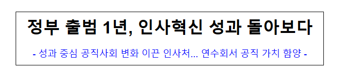 (기획재정담당관) 정부 출범 1년, 인사혁신 성과 돌아보다 (기획재정담당관) 정부 출범 1년, 인사혁신 성과 돌아보다