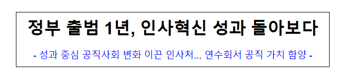 (기획재정담당관) 정부 출범 1년, 인사혁신 성과 돌아보다