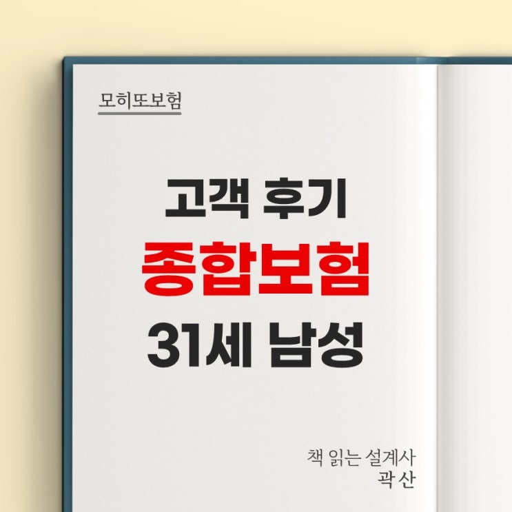  고객 가입 후기 7 - 종합 건강 보험 31세 남성 3대 질병 암 뇌 심장 진단비 질병 상해 수술비 보험사 비교