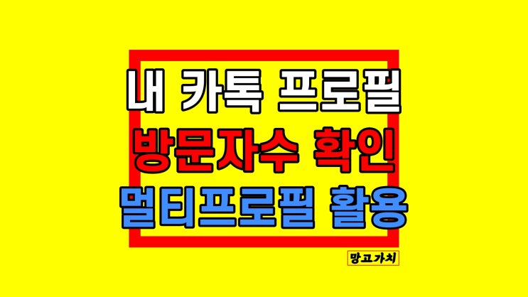 카톡 프로필 방문자 : 투데이 위젯과 멀티프로필로 확인