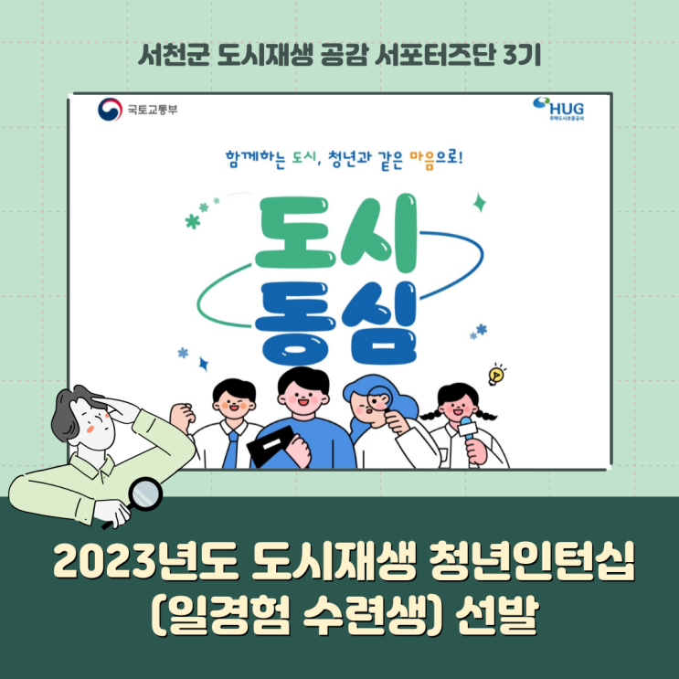  [서포터즈] 2023년도 도시재생 청년인턴십(일경험 수련생) 선발