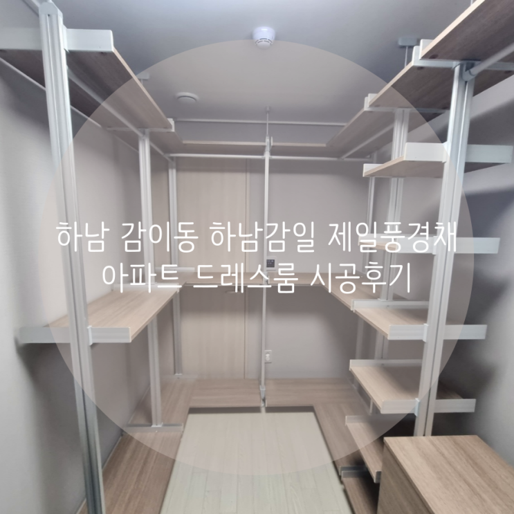  하남 드레스룸 감이동 하남감일 제일풍경채아파트 침실 옆 알파룸을 드레스룸으로 꾸몄어요^^