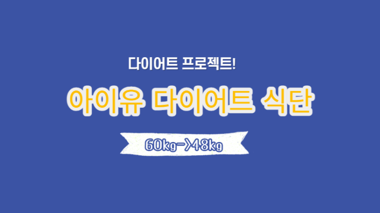  아이유 다이어트 식단 및 후기