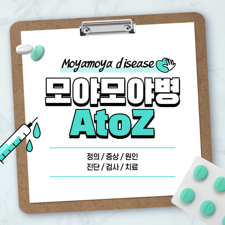  모야모야병 A to Z 【#증상 #원인 #진단 #검사 #치료 #수술 #유전 #완치 #기본정보 #뜻 #정의】