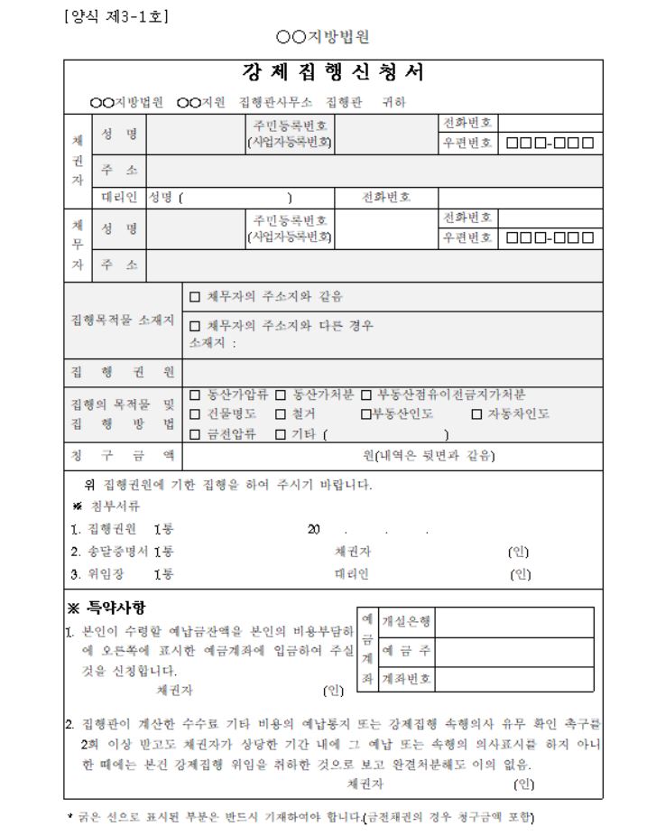  유체동산압류 소액재판 승소 후 유체동산 강제집행 후기 (신청서 양식 첨부)