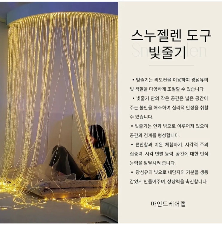 마인드케어랩의 <스누젤렌 '광섬유 커텐'> 빛줄기를 소개합니다. #스누젤렌(스노젤렌)실 #스누젤렌도구 #스누젤렌환경 #심리안정 #심리상담도구 #스누젤렌보급개발교육전문회사