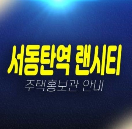 서동탄역 랜시티 센토피아 외삼미동 오산 민간임대아파트 모집공고 모집가 견본주택 신축공사 롯데건설 평형대 현장 및 방문예약!