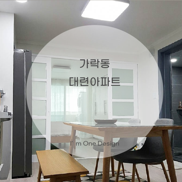  [아임원디자인] 가락동 대련아파트