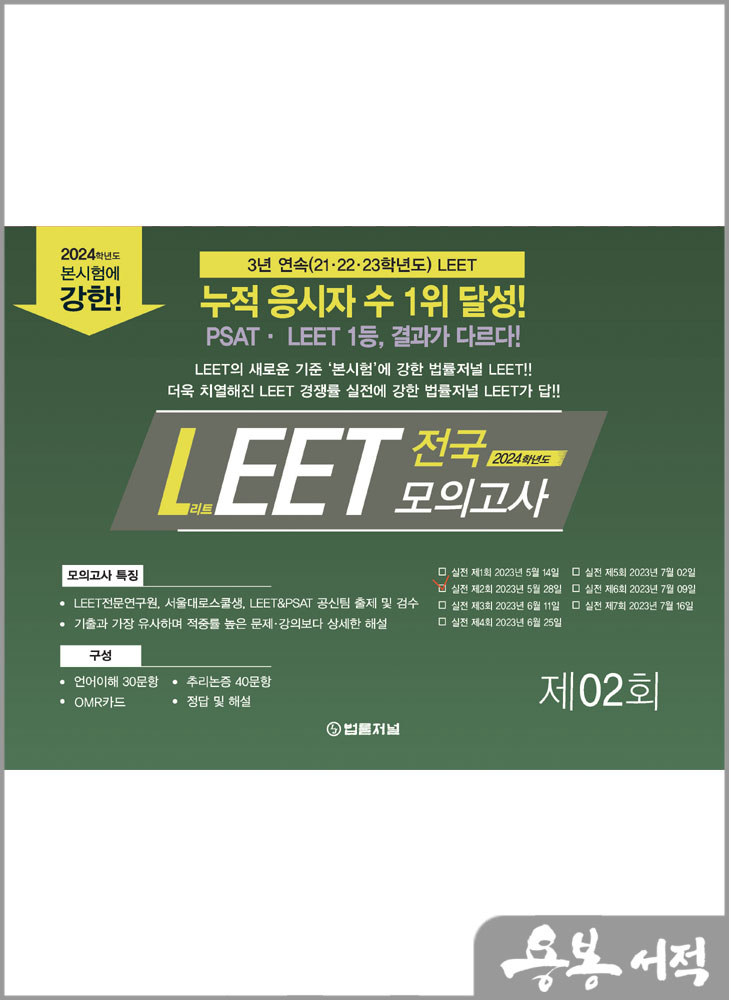 2024 법률저널 LEET 전국 봉투 모의고사-2회(23.05.28 시행)