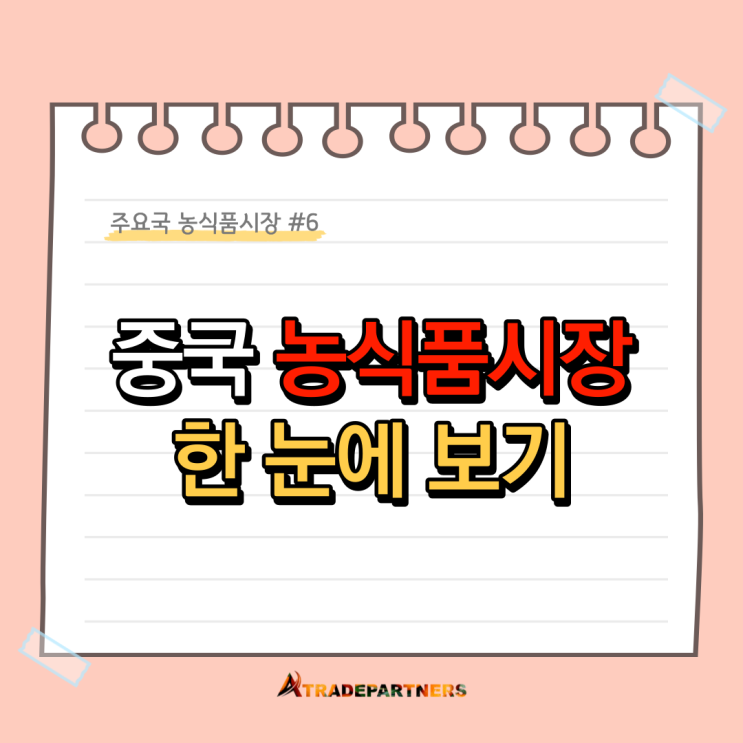  중국 농식품시장(2022) 한 눈에 보기