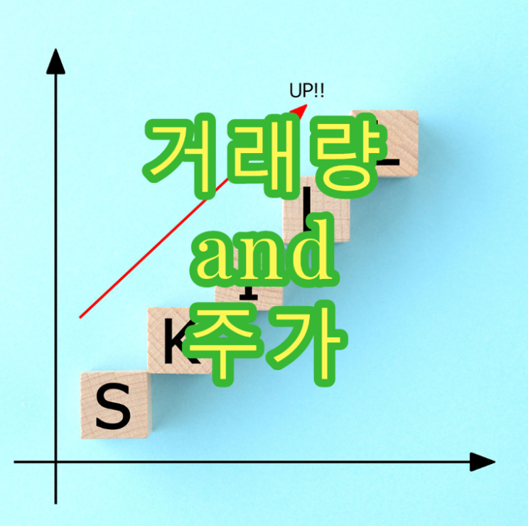  <거래량과 주가>